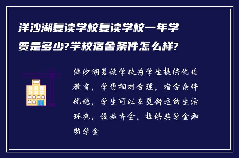 洋沙湖复读学校复读学校一年学费是多少?学校宿舍条件怎么样?