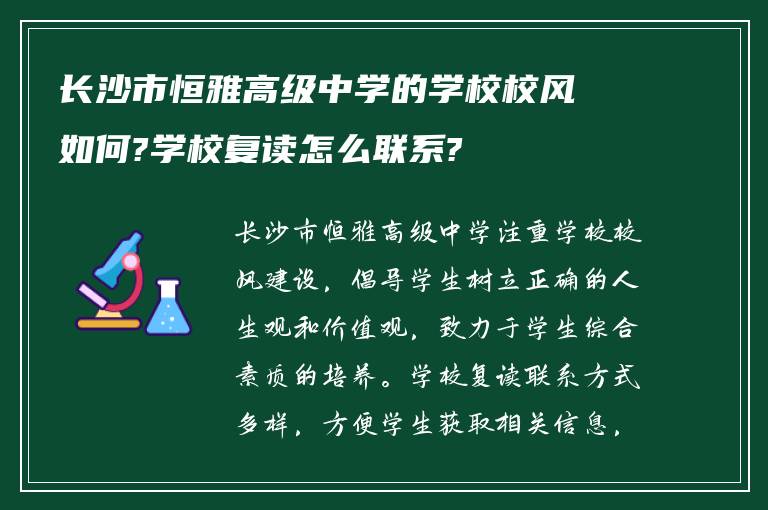 长沙市恒雅高级中学的学校校风如何?学校复读怎么联系?