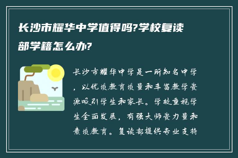 长沙市耀华中学值得吗?学校复读部学籍怎么办?