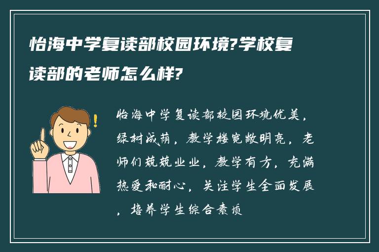 怡海中学复读部校园环境?学校复读部的老师怎么样?