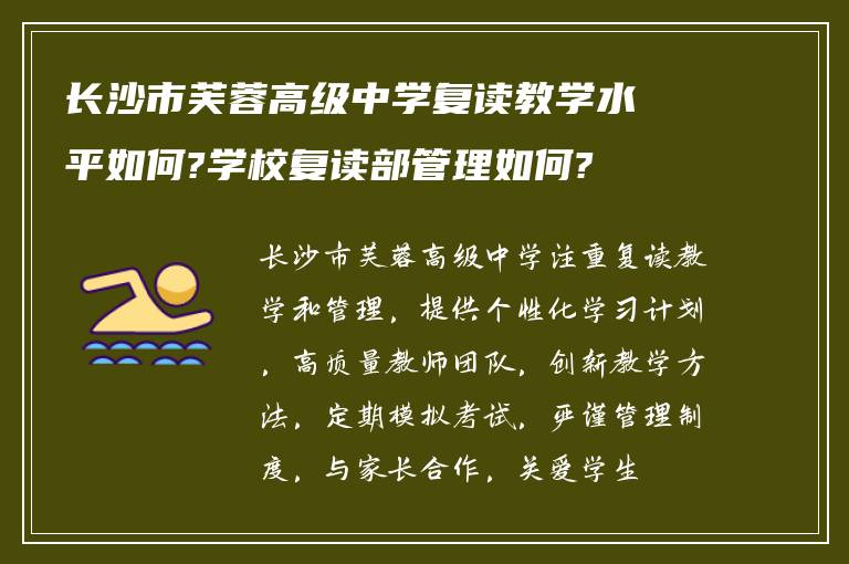 长沙市芙蓉高级中学复读教学水平如何?学校复读部管理如何?