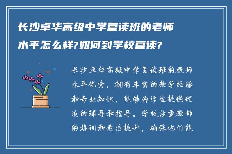 长沙卓华高级中学复读班的老师水平怎么样?如何到学校复读?