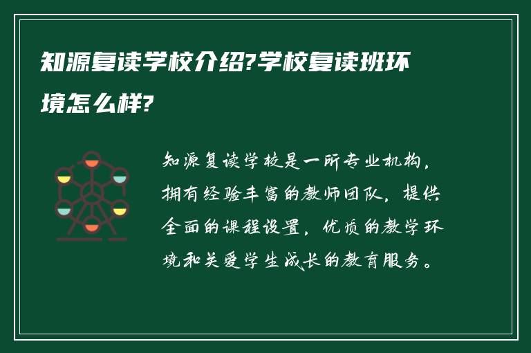 知源复读学校介绍?学校复读班环境怎么样?