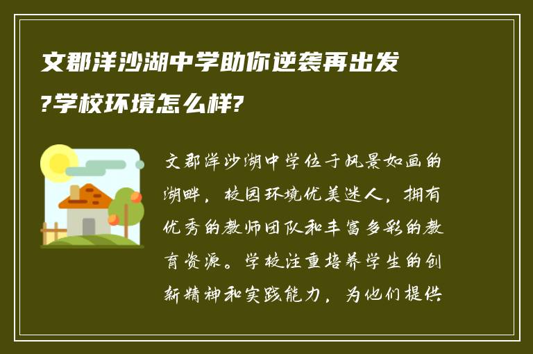 文郡洋沙湖中学助你逆袭再出发?学校环境怎么样?