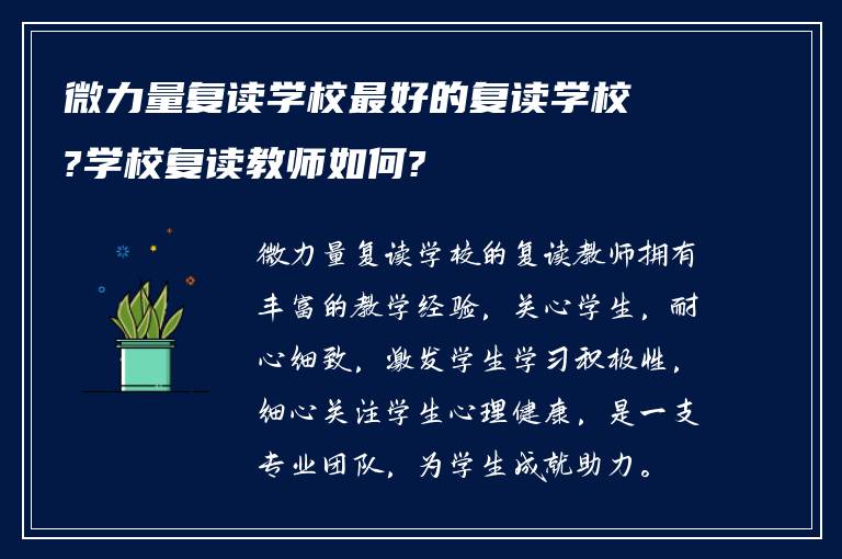 微力量复读学校最好的复读学校?学校复读教师如何?