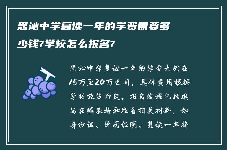 思沁中学复读一年的学费需要多少钱?学校怎么报名?