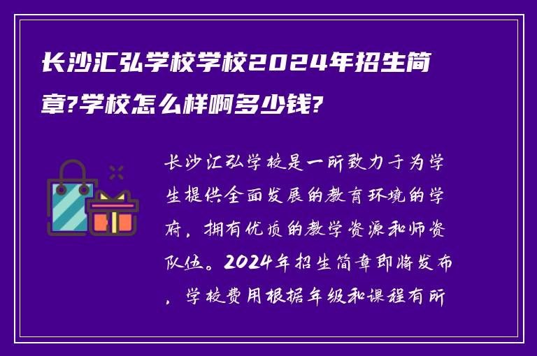 长沙汇弘学校学校2024年招生简章?学校怎么样啊多少钱?