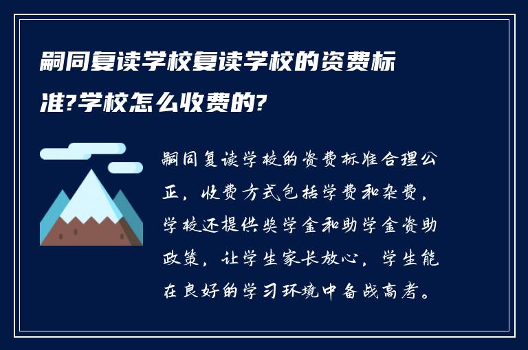 嗣同复读学校复读学校的资费标准?学校怎么收费的?