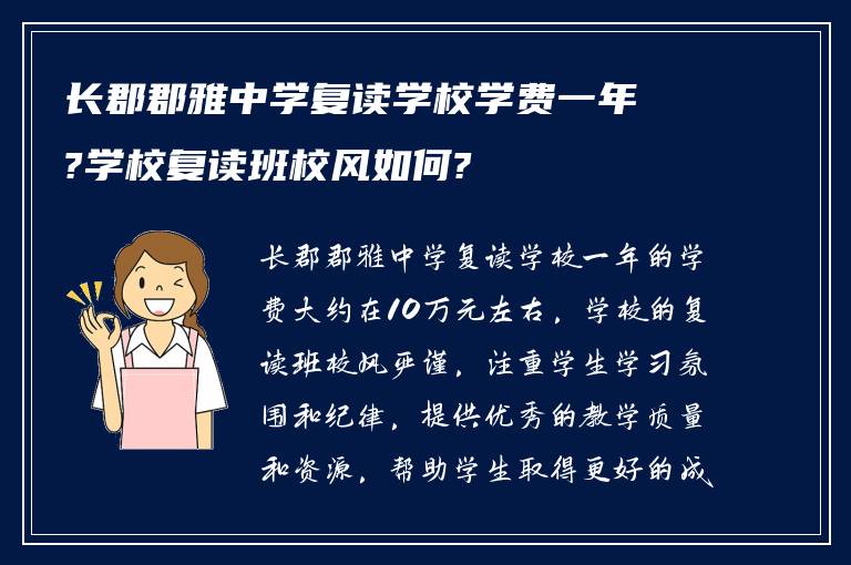 长郡郡雅中学复读学校学费一年?学校复读班校风如何?