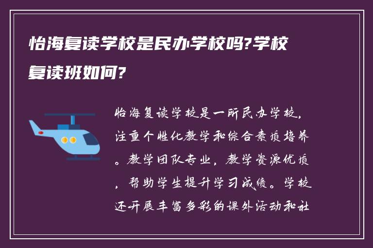 怡海复读学校是民办学校吗?学校复读班如何?