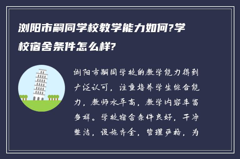 浏阳市嗣同学校教学能力如何?学校宿舍条件怎么样?