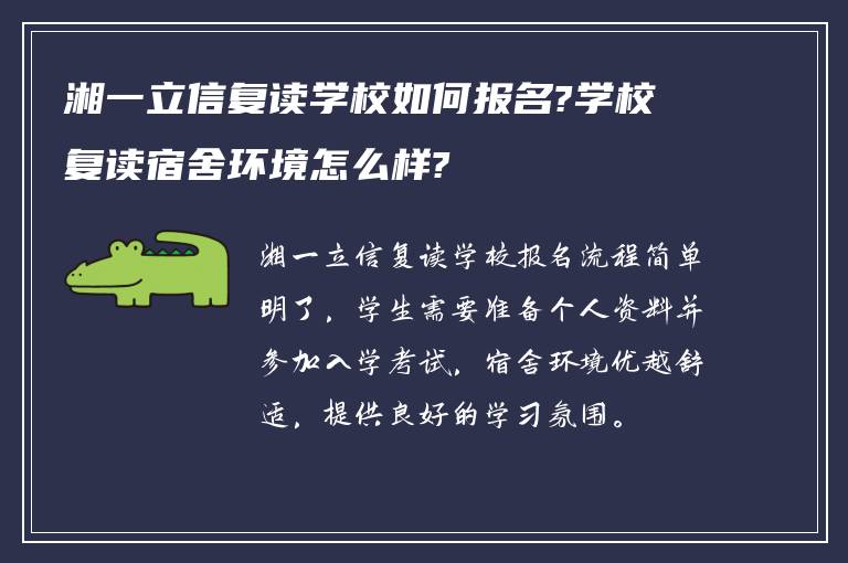 湘一立信复读学校如何报名?学校复读宿舍环境怎么样?