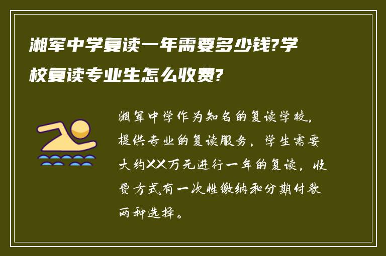 湘军中学复读一年需要多少钱?学校复读专业生怎么收费?