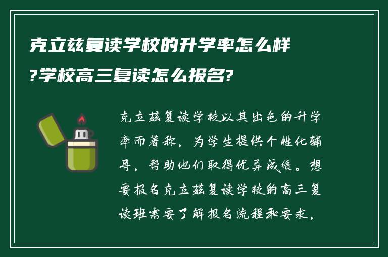 克立兹复读学校的升学率怎么样?学校高三复读怎么报名?