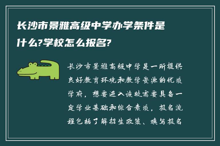 长沙市景雅高级中学办学条件是什么?学校怎么报名?