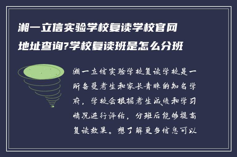 湘一立信实验学校复读学校官网地址查询?学校复读班是怎么分班?