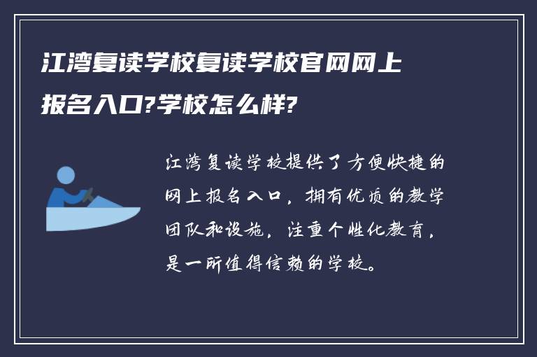 江湾复读学校复读学校官网网上报名入口?学校怎么样?