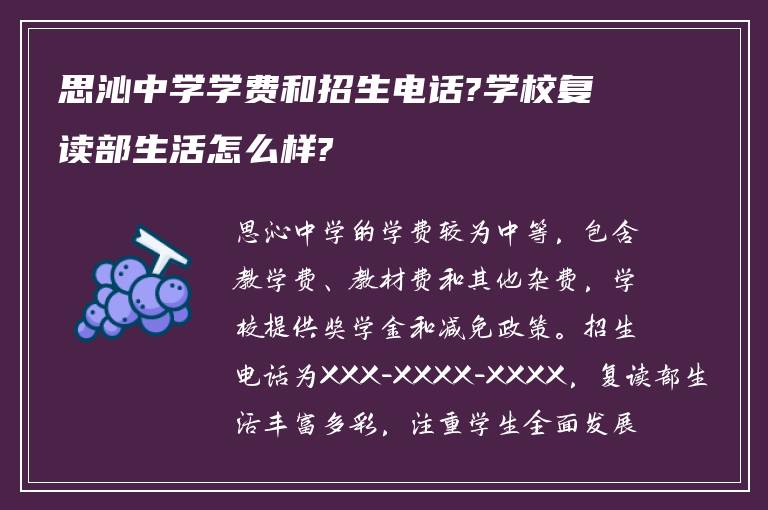 思沁中学学费和招生电话?学校复读部生活怎么样?