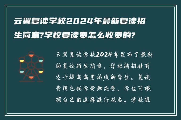 云翼复读学校2024年最新复读招生简章?学校复读费怎么收费的?