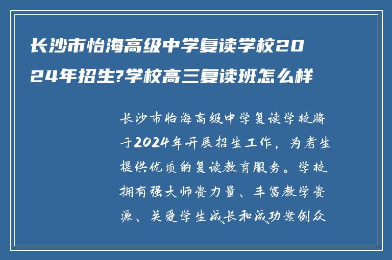 长沙市怡海高级中学复读学校2024年招生?学校高三复读班怎么样?