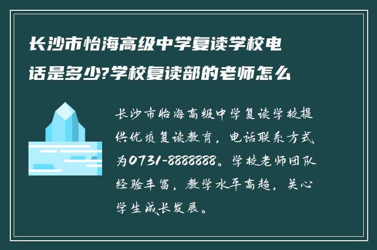 长沙市怡海高级中学复读学校电话是多少?学校复读部的老师怎么样?