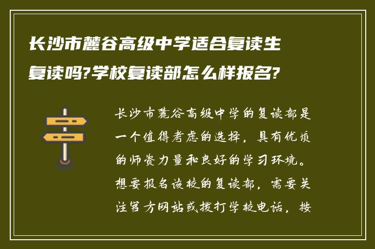 长沙市麓谷高级中学适合复读生复读吗?学校复读部怎么样报名?