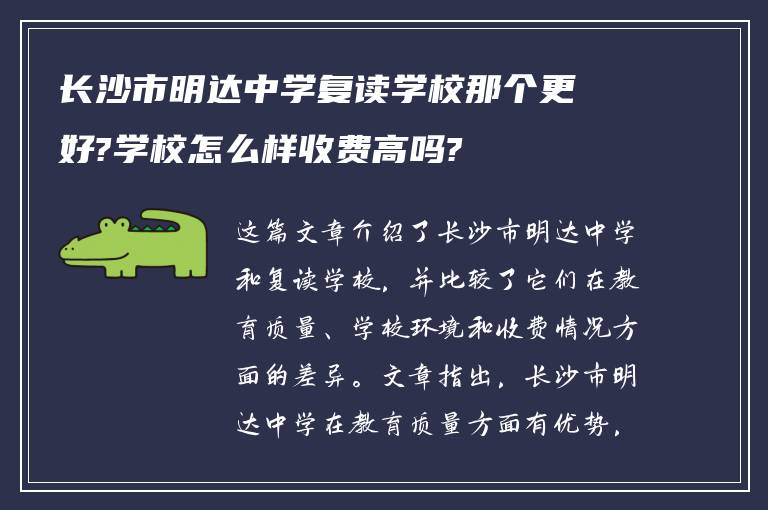 长沙市明达中学复读学校那个更好?学校怎么样收费高吗?