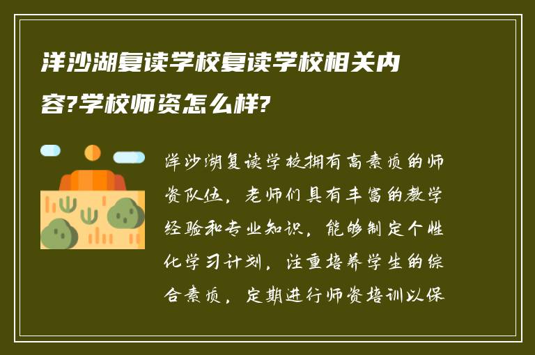 洋沙湖复读学校复读学校相关内容?学校师资怎么样?