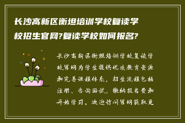 长沙高新区衡坦培训学校复读学校招生官网?复读学校如何报名?