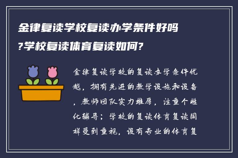 金律复读学校复读办学条件好吗?学校复读体育复读如何?