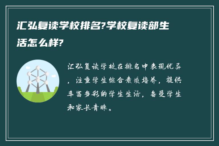 汇弘复读学校排名?学校复读部生活怎么样?