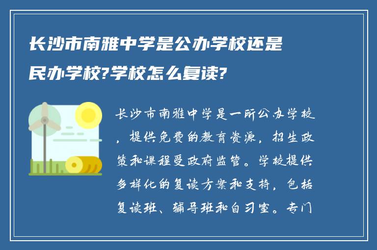 长沙市南雅中学是公办学校还是民办学校?学校怎么复读?