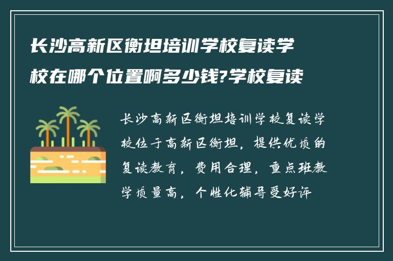 长沙高新区衡坦培训学校复读学校在哪个位置啊多少钱?学校复读重点班怎么样?