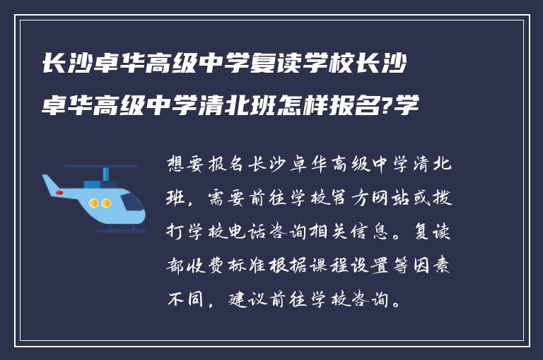 长沙卓华高级中学复读学校长沙卓华高级中学清北班怎样报名?学校复读部怎么收费?