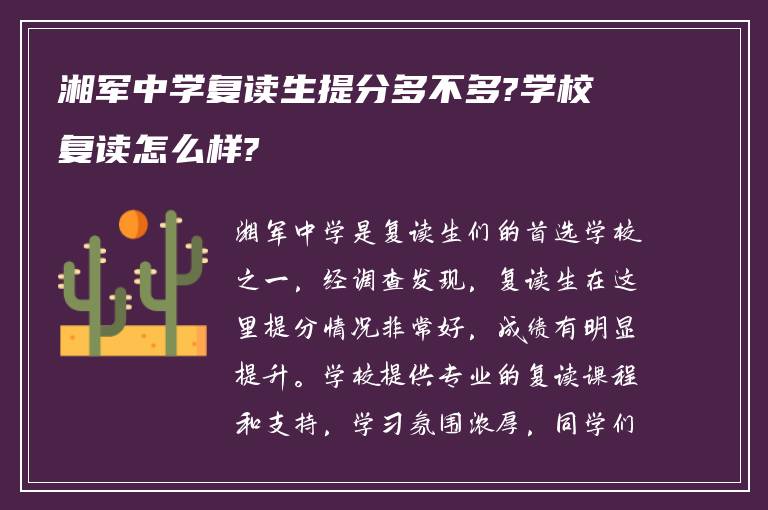 湘军中学复读生提分多不多?学校复读怎么样?