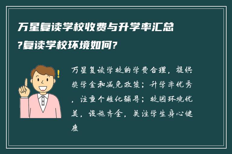 万星复读学校收费与升学率汇总?复读学校环境如何?