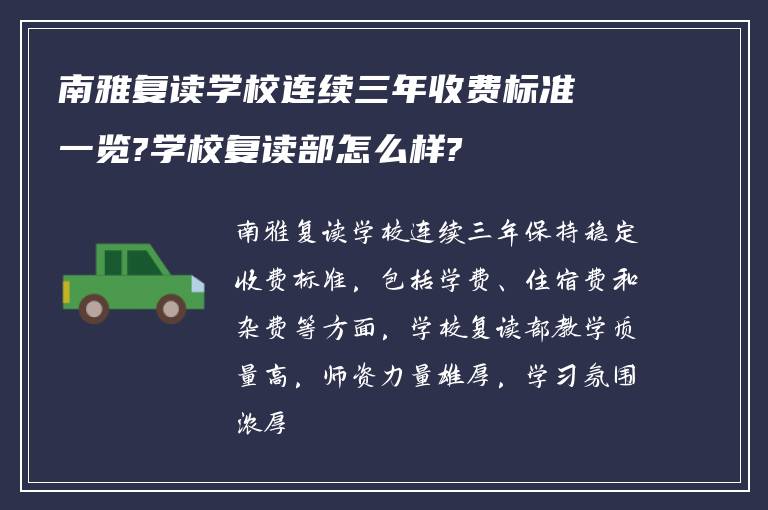 南雅复读学校连续三年收费标准一览?学校复读部怎么样?