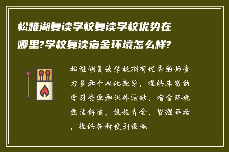 松雅湖复读学校复读学校优势在哪里?学校复读宿舍环境怎么样?