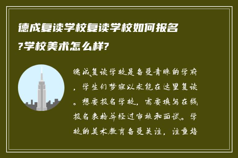 德成复读学校复读学校如何报名?学校美术怎么样?