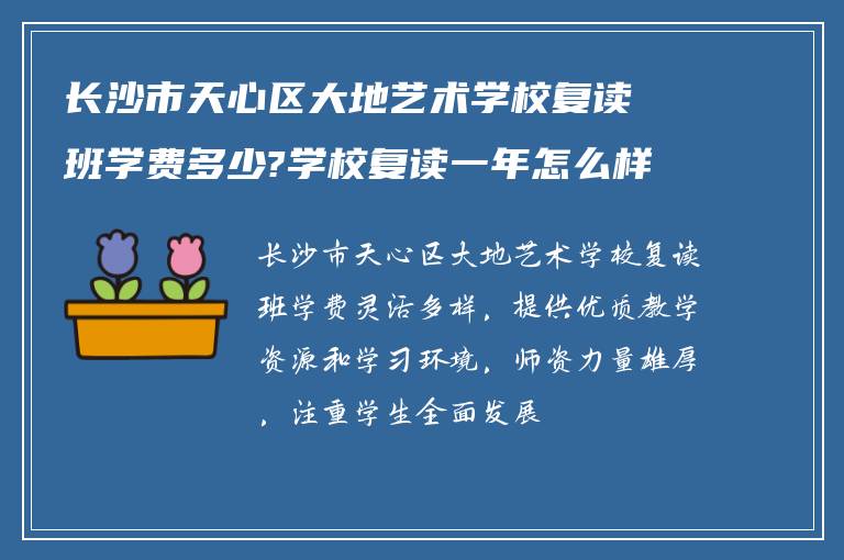 长沙市天心区大地艺术学校复读班学费多少?学校复读一年怎么样?