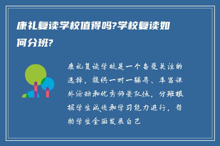 康礼复读学校值得吗?学校复读如何分班?