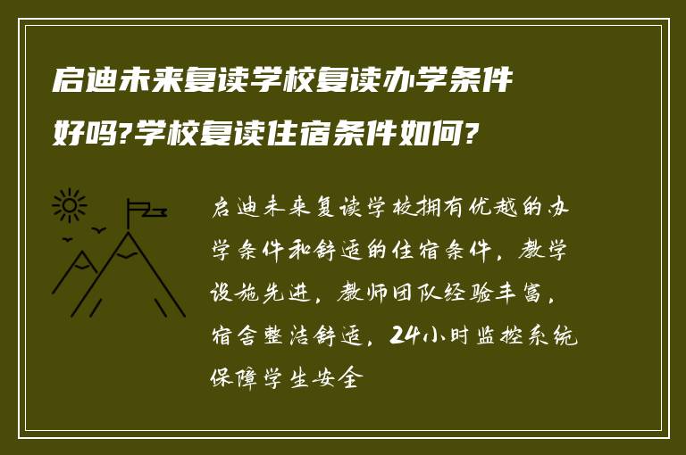 启迪未来复读学校复读办学条件好吗?学校复读住宿条件如何?