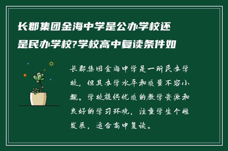 长郡集团金海中学是公办学校还是民办学校?学校高中复读条件如何?