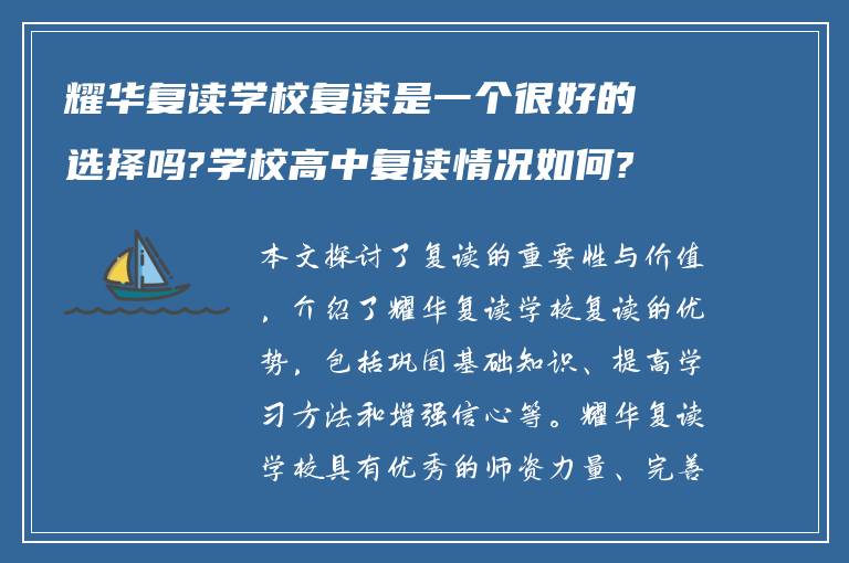 耀华复读学校复读是一个很好的选择吗?学校高中复读情况如何?