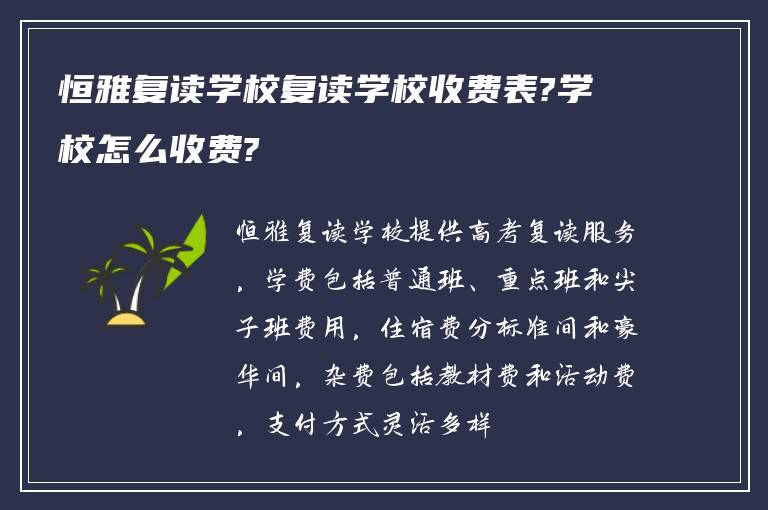 恒雅复读学校复读学校收费表?学校怎么收费?