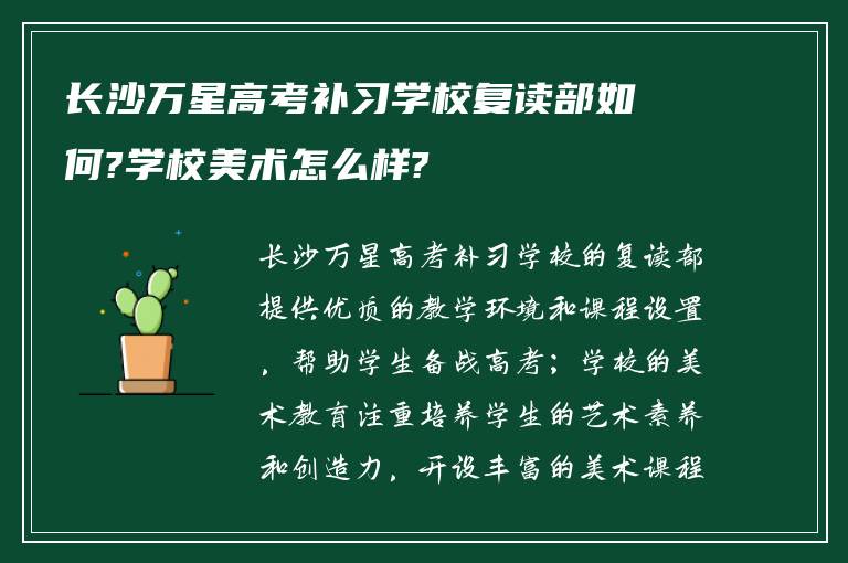 长沙万星高考补习学校复读部如何?学校美术怎么样?