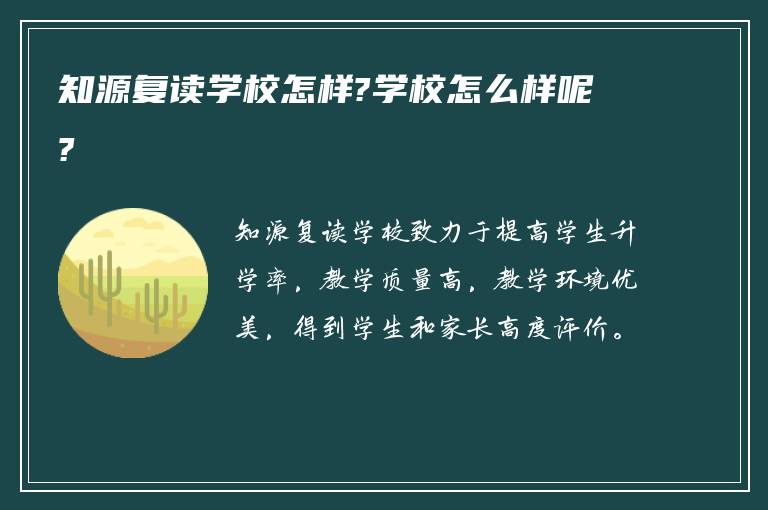 知源复读学校怎样?学校怎么样呢?