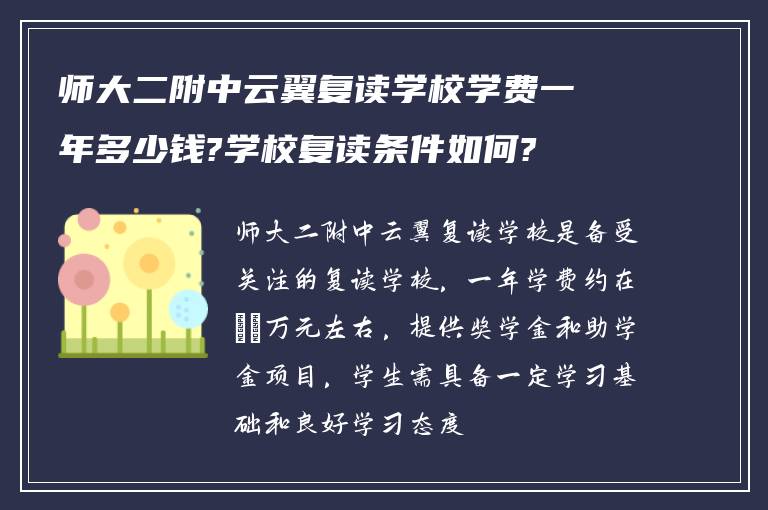 师大二附中云翼复读学校学费一年多少钱?学校复读条件如何?