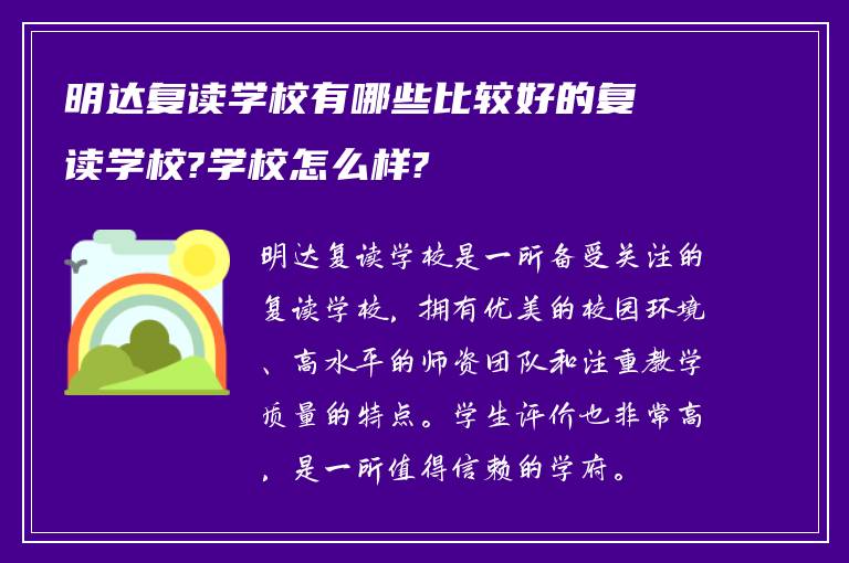 明达复读学校有哪些比较好的复读学校?学校怎么样?