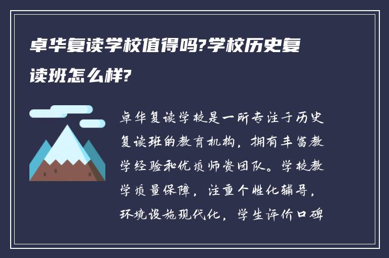 卓华复读学校值得吗?学校历史复读班怎么样?